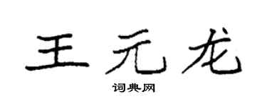 袁强王元龙楷书个性签名怎么写