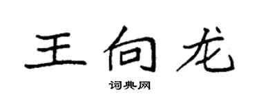 袁强王向龙楷书个性签名怎么写