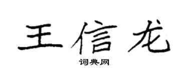 袁强王信龙楷书个性签名怎么写