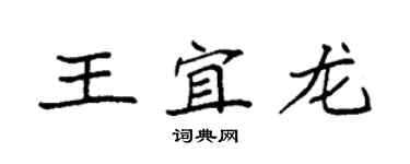 袁强王宜龙楷书个性签名怎么写