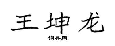 袁强王坤龙楷书个性签名怎么写