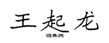 袁强王起龙楷书个性签名怎么写
