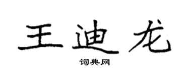 袁强王迪龙楷书个性签名怎么写