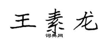 袁强王素龙楷书个性签名怎么写