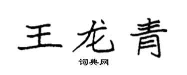 袁强王龙青楷书个性签名怎么写