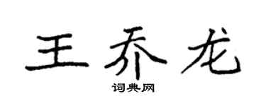 袁强王乔龙楷书个性签名怎么写