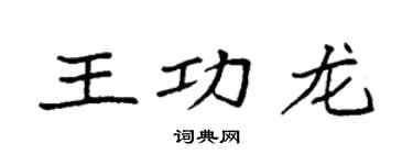 袁强王功龙楷书个性签名怎么写