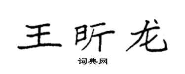 袁强王昕龙楷书个性签名怎么写