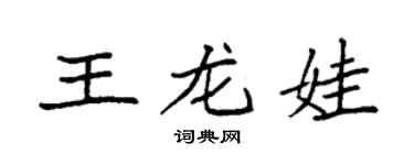 袁强王龙娃楷书个性签名怎么写