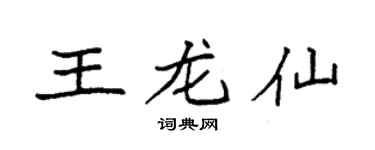 袁强王龙仙楷书个性签名怎么写