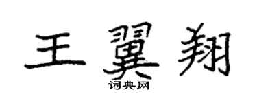 袁强王翼翔楷书个性签名怎么写