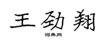 袁强王劲翔楷书个性签名怎么写