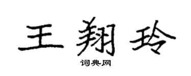 袁强王翔玲楷书个性签名怎么写