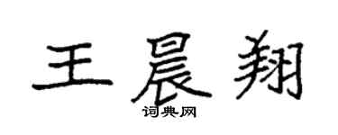 袁强王晨翔楷书个性签名怎么写