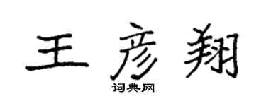 袁强王彦翔楷书个性签名怎么写