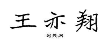 袁强王亦翔楷书个性签名怎么写