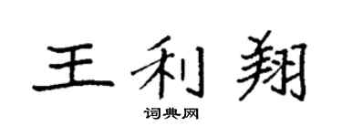 袁强王利翔楷书个性签名怎么写