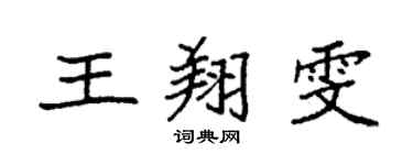 袁强王翔雯楷书个性签名怎么写