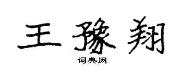 袁强王豫翔楷书个性签名怎么写