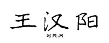 袁强王汉阳楷书个性签名怎么写