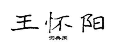 袁强王怀阳楷书个性签名怎么写