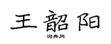 袁强王韶阳楷书个性签名怎么写