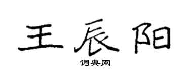 袁强王辰阳楷书个性签名怎么写