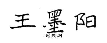 袁强王墨阳楷书个性签名怎么写