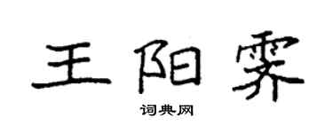 袁强王阳霁楷书个性签名怎么写