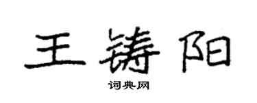 袁强王铸阳楷书个性签名怎么写