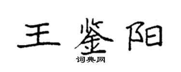 袁强王鉴阳楷书个性签名怎么写