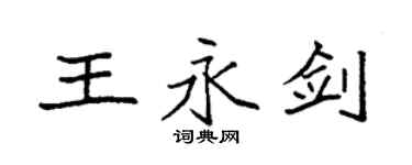 袁强王永剑楷书个性签名怎么写