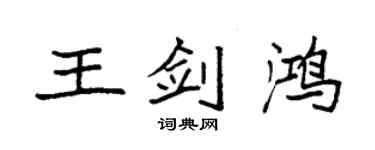 袁强王剑鸿楷书个性签名怎么写