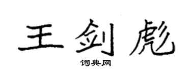 袁强王剑彪楷书个性签名怎么写