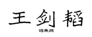 袁强王剑韬楷书个性签名怎么写