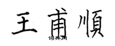 何伯昌王甫顺楷书个性签名怎么写