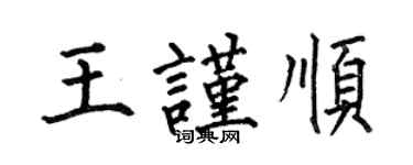 何伯昌王谨顺楷书个性签名怎么写