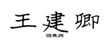 袁强王建卿楷书个性签名怎么写