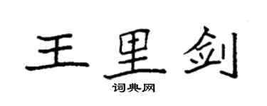 袁强王里剑楷书个性签名怎么写