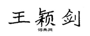 袁强王颖剑楷书个性签名怎么写