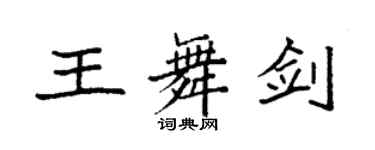 袁强王舞剑楷书个性签名怎么写