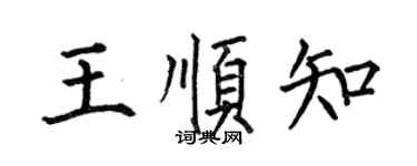 何伯昌王顺知楷书个性签名怎么写