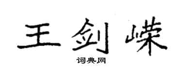 袁强王剑嵘楷书个性签名怎么写