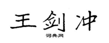 袁强王剑冲楷书个性签名怎么写
