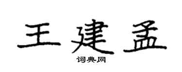 袁强王建孟楷书个性签名怎么写