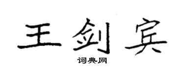 袁强王剑宾楷书个性签名怎么写