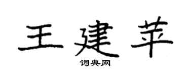 袁强王建苹楷书个性签名怎么写