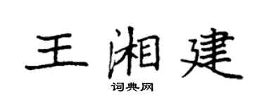 袁强王湘建楷书个性签名怎么写