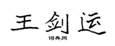 袁强王剑运楷书个性签名怎么写