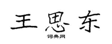 袁强王思东楷书个性签名怎么写